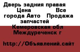 Дверь задния правая QX56 › Цена ­ 10 000 - Все города Авто » Продажа запчастей   . Кемеровская обл.,Междуреченск г.